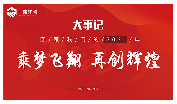 乘夢飛翔，再創(chuàng)輝煌丨一諾環(huán)境溫情回顧，回首2021屬于我們的事記