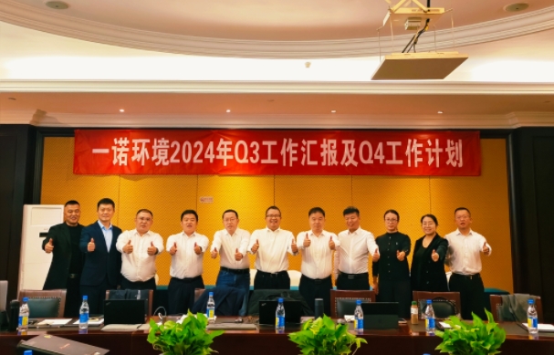 攜手同行，共謀發(fā)展，一諾環(huán)境季度總結(jié)會(huì)圓滿(mǎn)落幕
